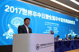 防控慢性病，守護腦健康——2017年世界卒中日暨第7屆全國卒中宣傳周系列活動在首都醫(yī)科大學(xué)宣武醫(yī)院啟動